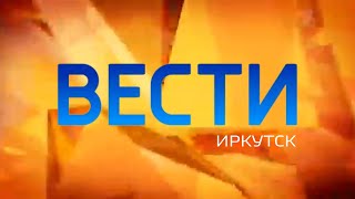 Вести Иркутск. Выпуск от 09.01.2024 г. (06:35)