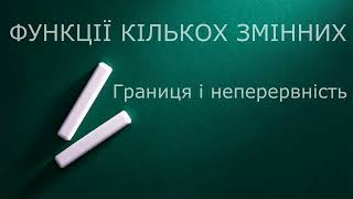 Функції кількох змінних  Границя і неперервність