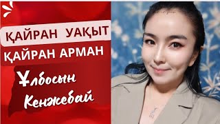 | Ұлбосын Кенжебайқызы | Қайран уақыт | Таза дауыс | Тамаша орындау | ۇلبوسىن كەنجەباي| قايران ۋاقىت