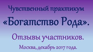 Практикум "Богатство Рода". Отзывы участников, часть 13.