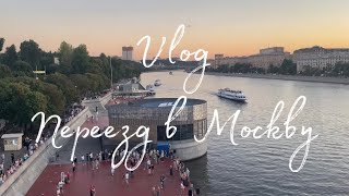 Vlog[переезд в Москву]: расставание с друзьями, новый опыт и новая жизнь🩵