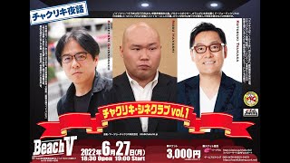 【一部無料公開】チャクリキ夜話　チャクリキ・シネクラブ vol.1 出演：ノブ ハヤシ、米谷紳之介、コトブキツカサ2022.6.27｜チャクリキ