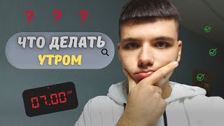 Утро Которое ИЗМЕНИТ ТВОЮ ЖИЗНЬ! 3 Простых шага Как Начать Свой День!