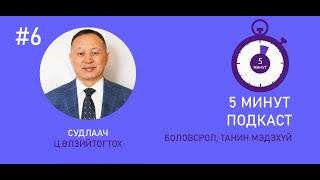 #6 5 Минут подкаст-Судлаач Ц.Өлзийтогтох: "Корона вирусийн талаар ярилцлага."