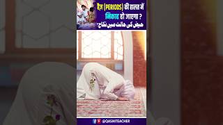 Nikah In Periods Time | माहवारी में निकाह होगा या नहीं #Shorts #masail