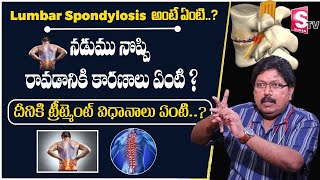 Lumbar Spondylosis Treatment In Telugu @ KSAC Hospital || SumanTV