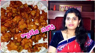 Cabbage pakoda recipe||easy and tasty snack recipe cabbage pakodi||rohini's kitchen and Vlogs