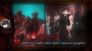 ستوري نار تسجيل دخول فخم لقوات ذو الفقار🔥🥵ستوريات الحشد الشعبي العراقي🇮🇶تسجيل دخول عسكري😱