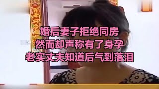 婚后妻子拒絕同房，然而卻聲稱有了身孕，老實丈夫氣到落淚