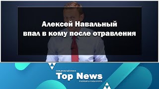 Алексей Навальный впал в кому после отравления