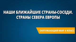 Наши ближайшие страны-соседи. Страны севера Европы