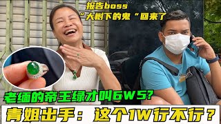 老缅的帝王绿才叫6w？种色一流做女戒刚好，青姐：这个1w行不行？#翡翠 #翡翠直播 #翡翠代購 #翡翠價格 #翡翠a貨 #翡翠市場