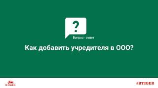 Как добавить учредителя в ООО?