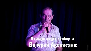 Отзывы после концерта Валерия Аванисянв