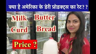 Price Of Dairy Products In America | MILK, BREAD, BUTTER AND YOUGURT Price In USA