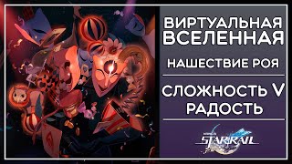 НАШЕСТВИЕ РОЯ, 5 СЛОЖНОСТЬ (РАДОСТЬ), ВИРТУАЛЬНАЯ ВСЕЛЕННАЯ · Honkai: Star Rail