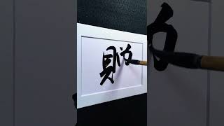 4000 Chinese characters semi-cursive style 贈gifts demo by Picasso Hou #bible #arts #calligraphy