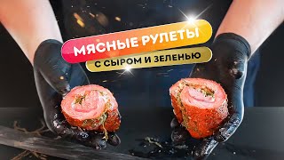 Рулеты из мяса с сыром и зеленью - вкусный и быстрый рецепт.