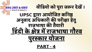 Rajbhasha Gaurav Puraskar for UPSC ESIC and EPFO Junior Translation Officer Exam  Part-4