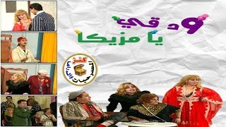 مسرحية ودقي يا مزيكا | نوال أبو الفتوح - وفاء مكي | 1993