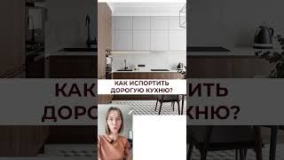 Это точно испортит твою кухню