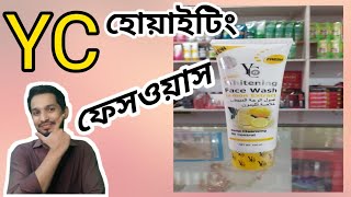 কোন ফেসওয়াশটি সবচেয়ে ভাল | Yc Whitening Facewash | Skin whitening Facewash | Facewash Price in BD