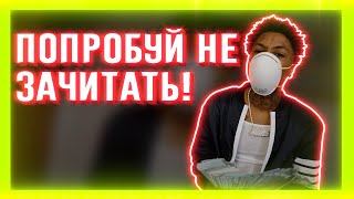 ПОПРОБУЙ НЕ ЗАЧИТАТЬ // IF YOU RAP YOU LOSE CHALLENGE | НЕ ТОЛЬКО НОВАЯ ШКОЛА (2020)