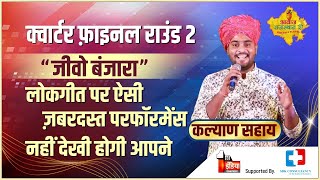 Jivo Banjara(जीवो बंजारा)-kalyan sahay||Famous Rajasthani Folk song||Awaz Rajasthan Ri||Music show||