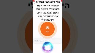 Siri cursing/סירי מקללת