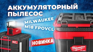 Новинка. Аккумуляторный пылесос MILWAUKEE M18 FPOVCL. Обзор и тест.