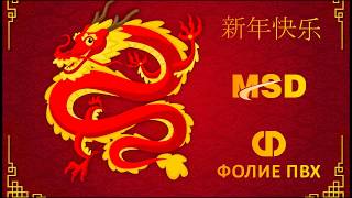 Happy Chinese New Year! from Folie PVC