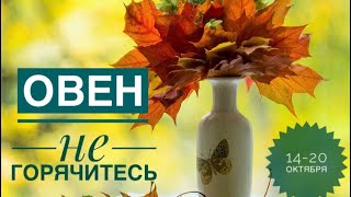 Овен ♈️ 14-20 октября 2024 года ✨🗝🍁🍂☀️Таро Ленорман прогноз предсказания