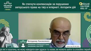 Володимир Коноваленко. «Як стягнути компенсацію за порушення авторського права на твір в інтернеті»