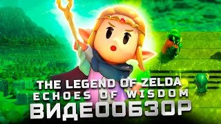 Первая Зельда за Зельду | Обзор The Legend of Zelda: Echoes of Wisdom