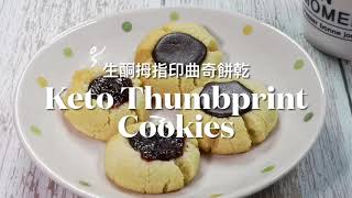 Keto Thumbprint Cookies 生酮拇指印曲奇餅乾 | 生酮甜点 | 生酮食谱