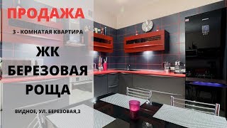 Продажа квартиры | Видное | Березовая,3 | Купить квартиру в Видном |