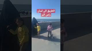 الطريق الى لسان راس البر