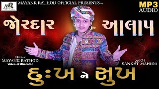 DUKH NE SUKH|| MAYANK RATHOD || AUDIO-AALAP || 2021