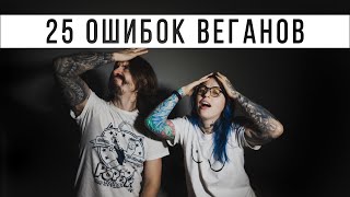 25 ОШИБОК ВЕГАНОВ || VEGAN FAMILY || что такое веганство? правильное питание? ЗОЖ?