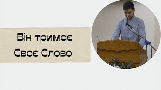 Він тримає Своє Слово! Проповідь. Дмитро Шайдецький