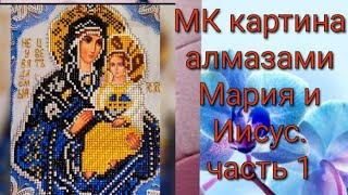 #мк#алмазнаямозаика#иконаМастер класс алмазная картина. Неувядаемый цвет. Мария и Иисус,часть 1.