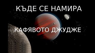 Къде е най-близкото кафяво джудже