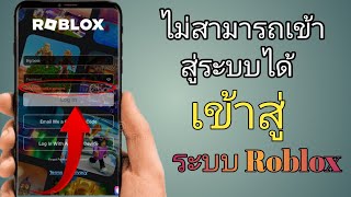 ไม่สามารถเข้าสู่ระบบบัญชี Roblox ของคุณได้ || ปัญหาในการเข้าสู่ระบบ Roblox