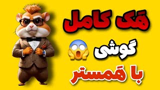 هک کامل گوشی با همسترکمبت و دسترسی به اطلاعات