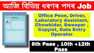 Today Assam Job News || Office Peon, Driver, Laboratory Assistant, Chowkidar, Sweeper , Copyist