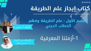 1 أزمتنا المعرفية   كتاب إيجاز علم الطريقة يحيى محمد جاسم سلطان