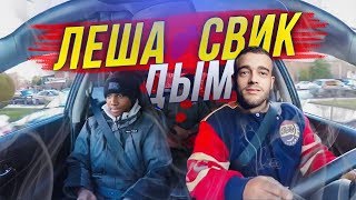 Когда батя включил "Леша Свик - Дым "