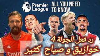 فانتازي الدوري الانجليزي | صياح الجولة4 في الفانتازي | هالاند مدمر | هوا في اية يا فانتازي