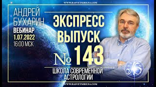 Экспресс выпуск № 143