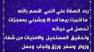 كرامات الصلاة علي النبي في تحقيق الامنيات المستحيله اقسم بالله فيها سر خطير غيرت حياتي في اسبوعين